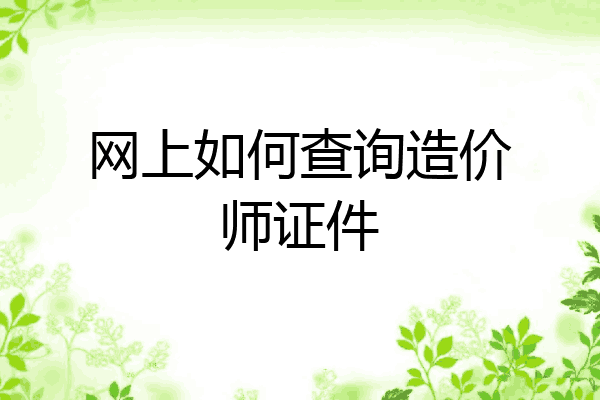 网上如何查询造价师证件