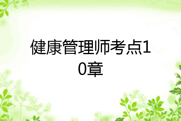 健康管理师考点10章
