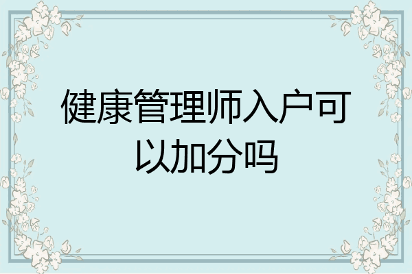健康管理师入户可以加分吗