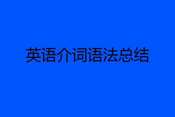 英语介词语法总结