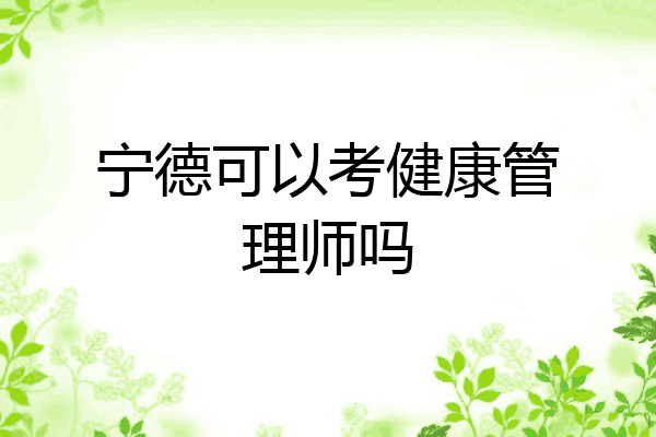 宁德可以考健康管理师吗