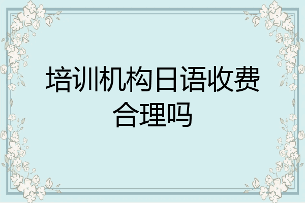 培训机构日语收费合理吗