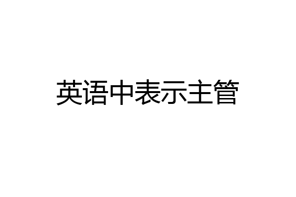 英语中表示主管