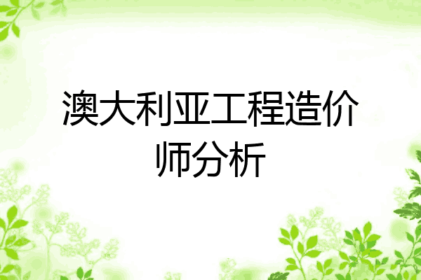 澳大利亚工程造价师分析