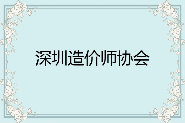 深圳造价师协会