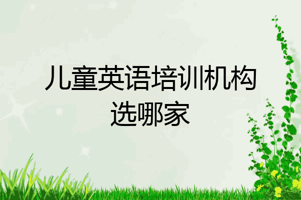 儿童英语培训机构选哪家