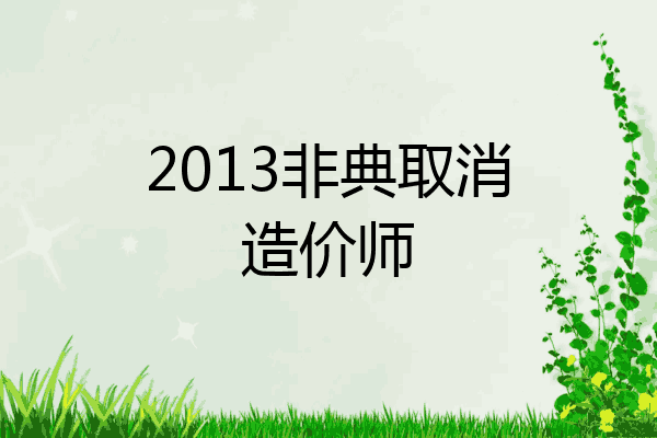 2013非典取消造价师