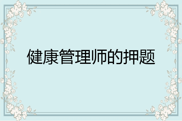 健康管理师的押题