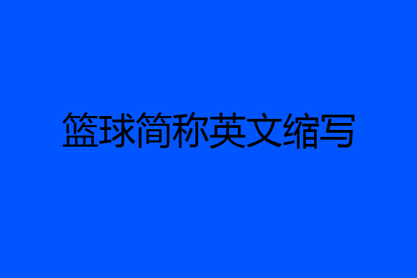 篮球简称英文缩写