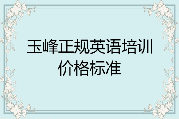 玉峰正规英语培训价格标准