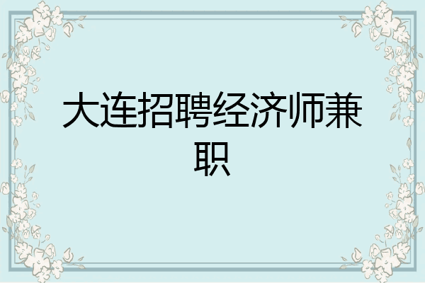 大连招聘经济师兼职