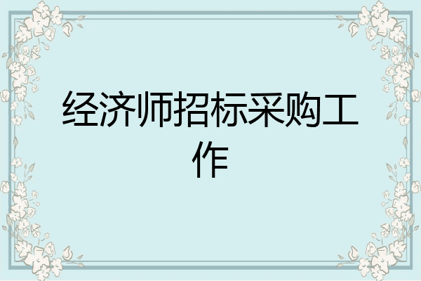经济师招标采购工作