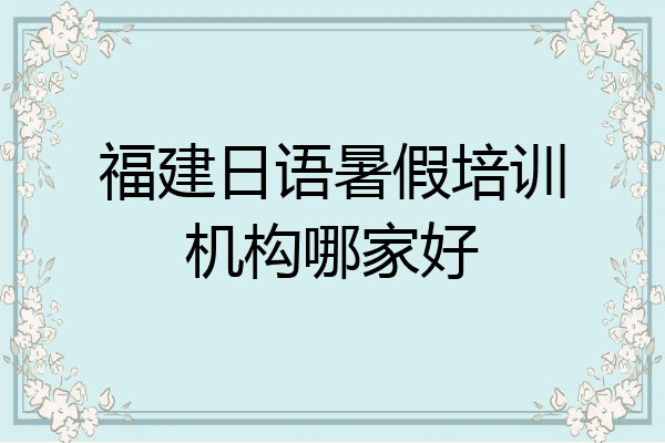 福建日语暑假培训机构哪家好