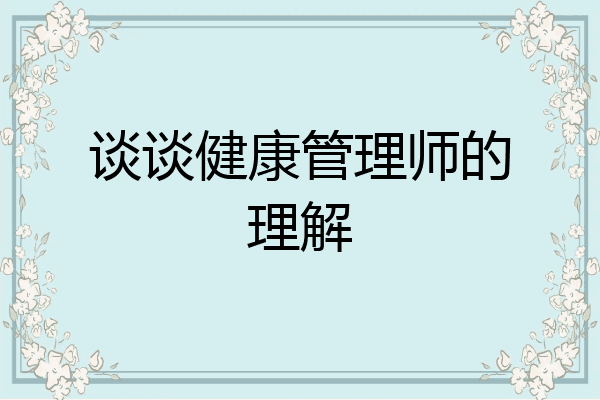 谈谈健康管理师的理解