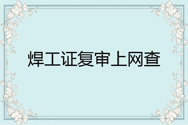 焊工证复审上网查