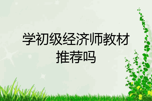学初级经济师教材推荐吗