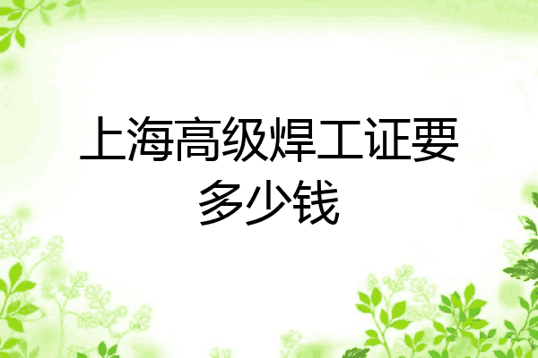 上海高级焊工证要多少钱