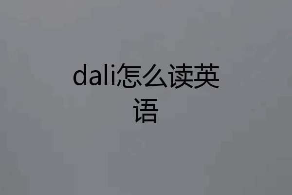 dali怎么读英语