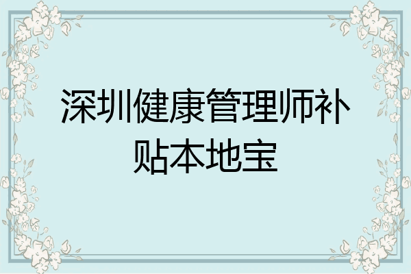 深圳健康管理师补贴本地宝