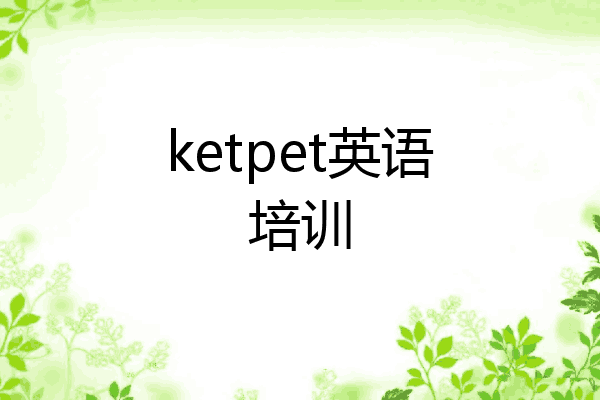 ketpet英语培训