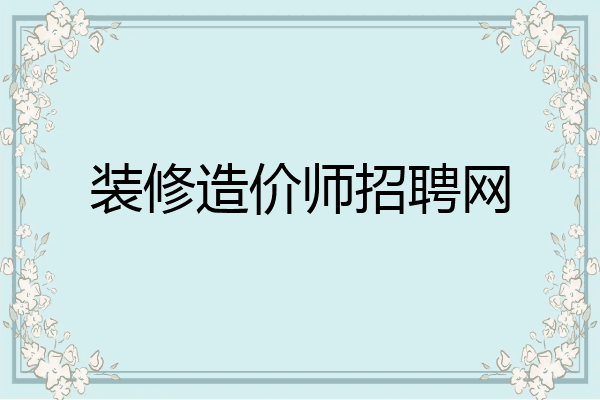 装修造价师招聘网