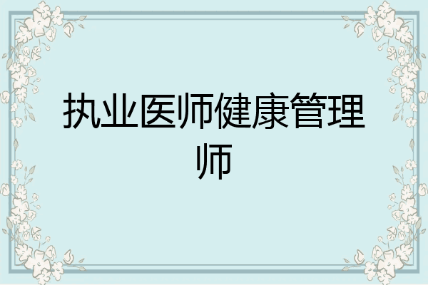 执业医师健康管理师