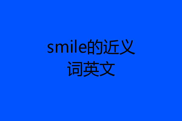 smile的近义词英文