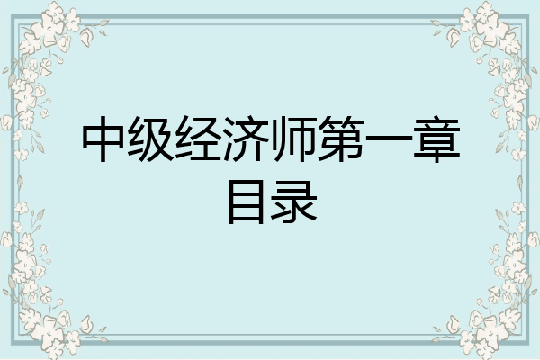 中级经济师第一章目录