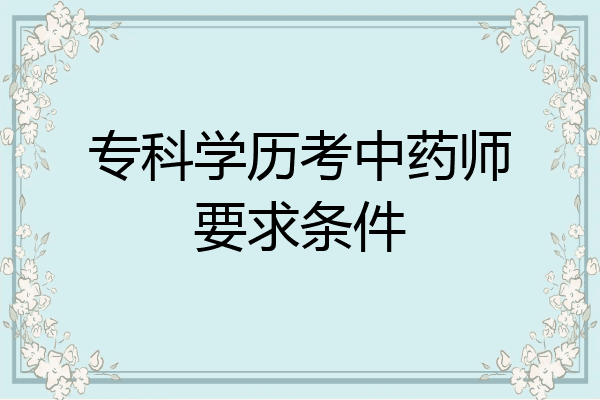 专科学历考中药师要求条件