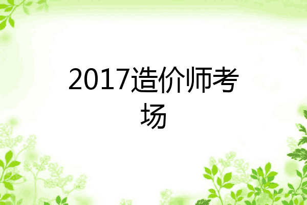 2017造价师考场