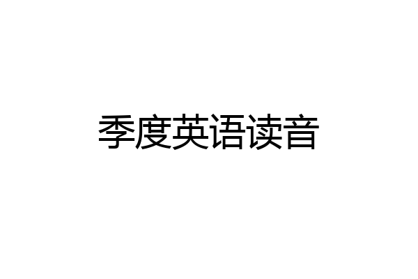 季度英语读音