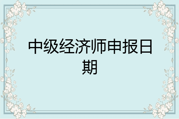 中级经济师申报日期