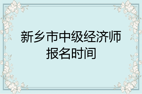 新乡市中级经济师报名时间