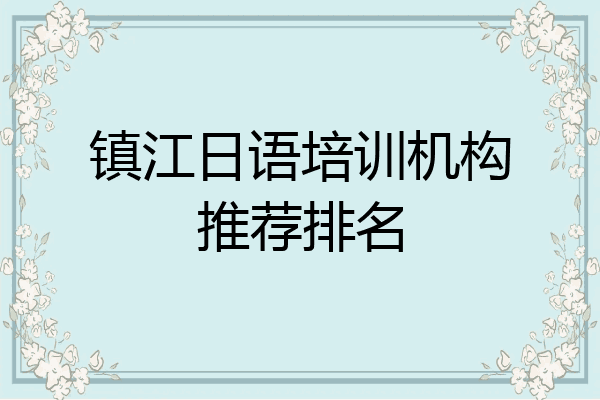 镇江日语培训机构推荐排名