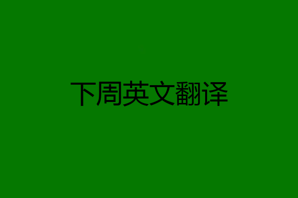 下周英文翻译