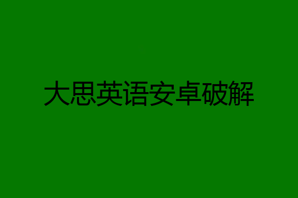 大思英语安卓破解