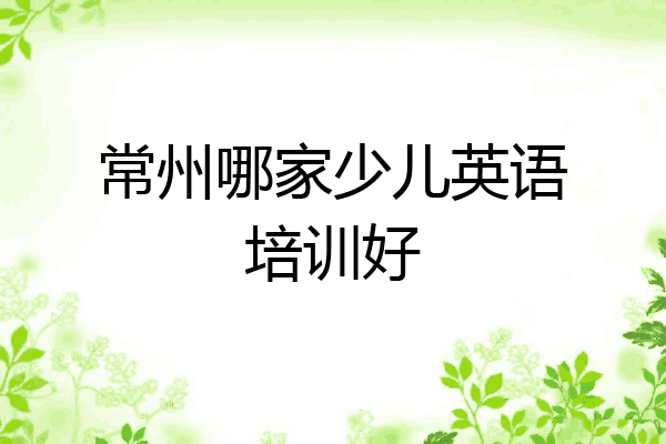 常州哪家少儿英语培训好