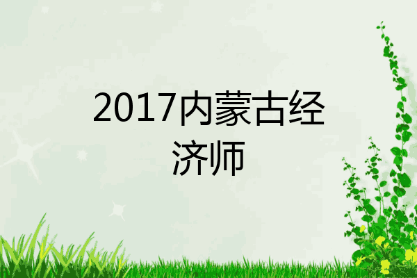2017内蒙古经济师