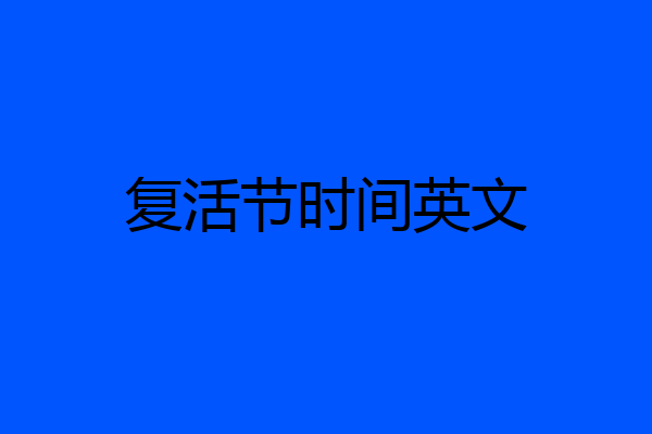 复活节时间英文
