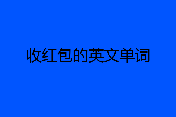 收红包的英文单词