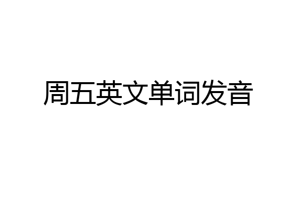 周五英文单词发音