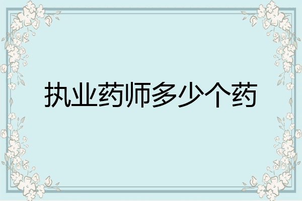 执业药师多少个药