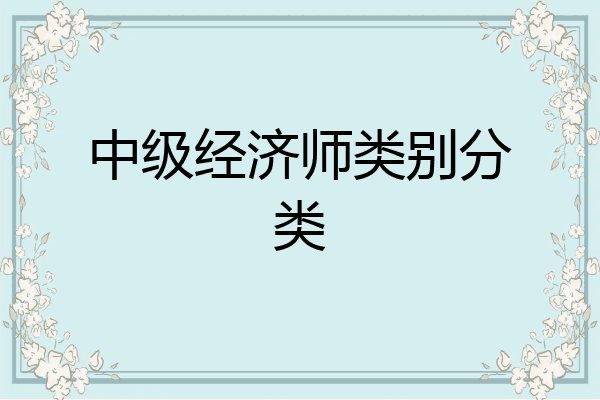 中级经济师类别分类