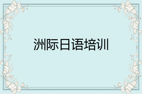 洲际日语培训