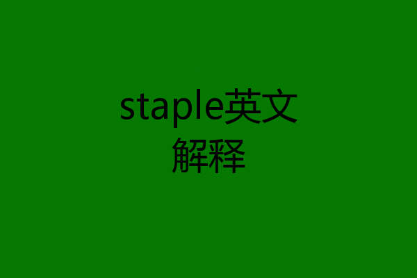 staple英文解释