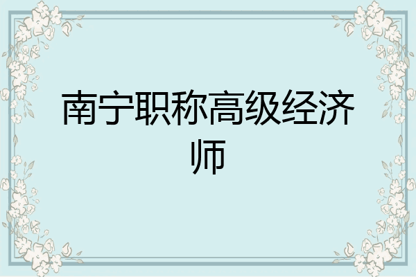 南宁职称高级经济师