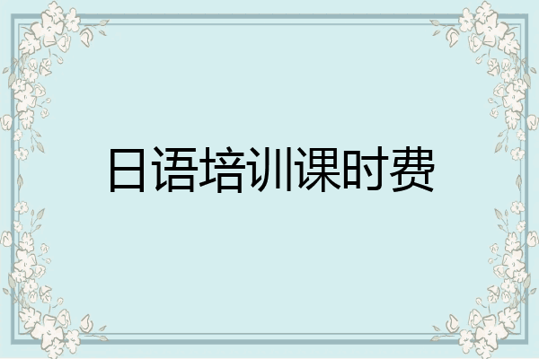 日语培训课时费
