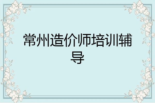 常州造价师培训辅导