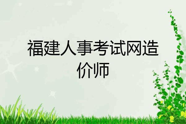 福建人事考试网造价师