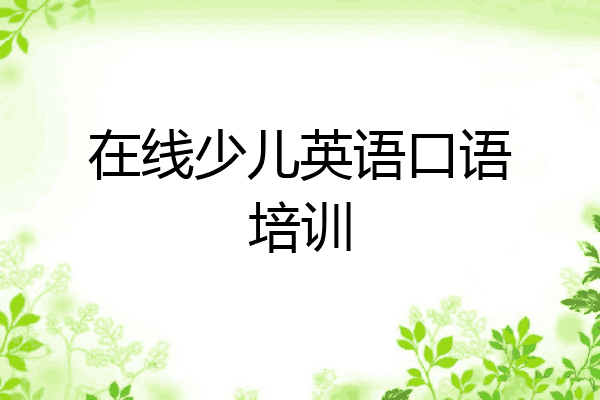 在线少儿英语口语培训